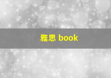 雅思 book